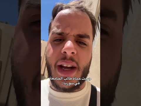 جربت حياة طالب الجامعة في سوريا 