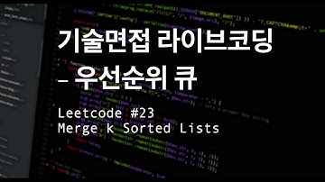 [기술면접 라이브코딩] 우선순위 큐, LC #23 Merge k Sorted Lists