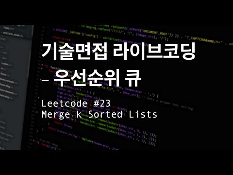 [Technical Interview Live Coding] Priority Queue, LC #23 Merge k Sorted Lists