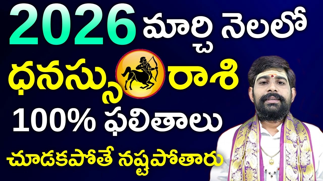 March 2026 dhanassu Rasi Masa Phalalu||2026 మార్చి మాసంలో ధనస్సు రాశి వారికి 100% జరగబోయేది ఇదే