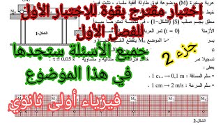 موضوع مقترح بقوة للإختبار الأول للفصل الأول في مادة الفيزياء للسنة أولى ثانوي (جزء2)
