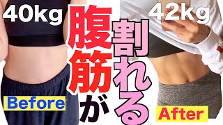 【ダイエット】１週間で腹筋を割るトレーニング！【お腹痩せ】