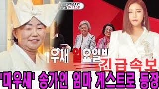 미우새 송가인 엄마 게스트로 등장해 50억원 집 공개 예비 사위를 위한 고급 결혼선물이다 엄마들 난리 송가인 엄마는 딸의 남친 정체 밝혀 송가인 5살 연하 가수