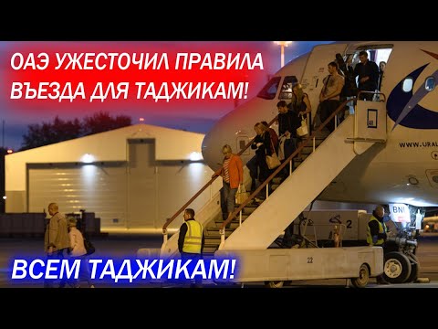 Прямо Сейчас Оаэ Ужесточил Правила Въезда Для Граждан Таджикистана Смотреть Всем