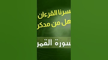 سورة القمر || إقتربت الساعة وانشق القمر || القارئ الشيخ محمد عطية