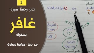 تدبر وحفظ سورة غافر بسهولة (الجزء الثالث)