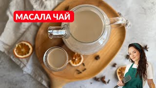Рецепт, который скрывают рестораны: МАСАЛА чай в ДОМАШНИХ УСЛОВИЯХ