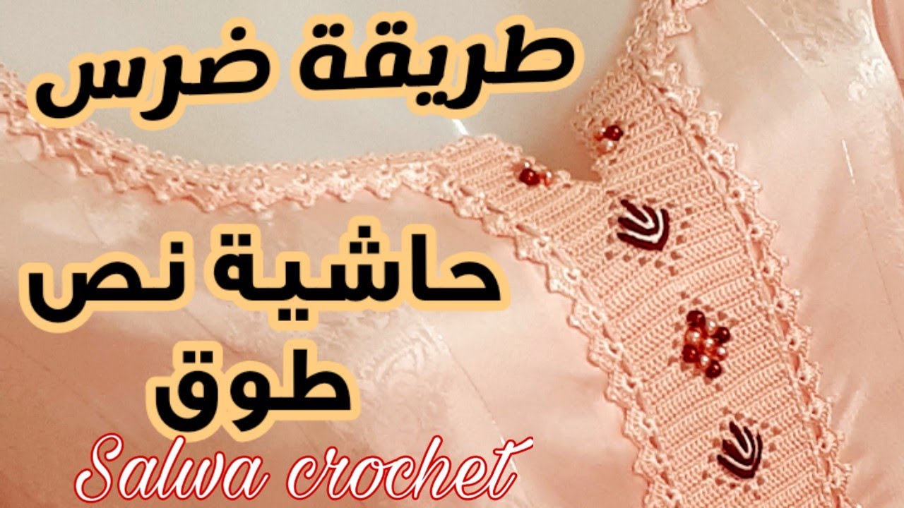 💥طريقة تطبيق الضرس الماضي على حاشية نص طوق💥مع طريقة دفني للخيوط أثناء العمل حصريا مع❣💯 سلوى كروشي💯❣