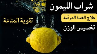 شراب الليمون الطبيعي علاج الغدة الدرقية و المناعة و الزنجبيل للتنحيف