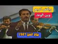 رياض كريم وين الوعد حفل يوم الفن 1987 رياض كريم وين الوعد حفل يوم الفن 1987