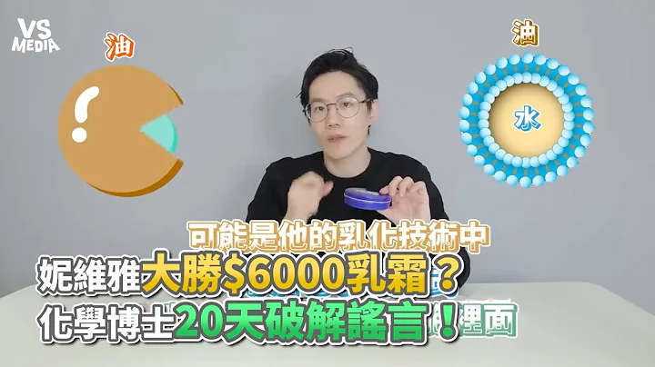 妮维雅大胜$6000乳霜？ 化学博士20天破解谣言！《VS MEDIA》 - 天天要闻