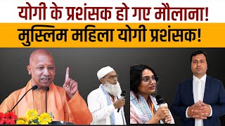 Maulana भी कर रहे Yogi बाबा की प्रशंसा: यह सब Yogi Model का कमाल है!