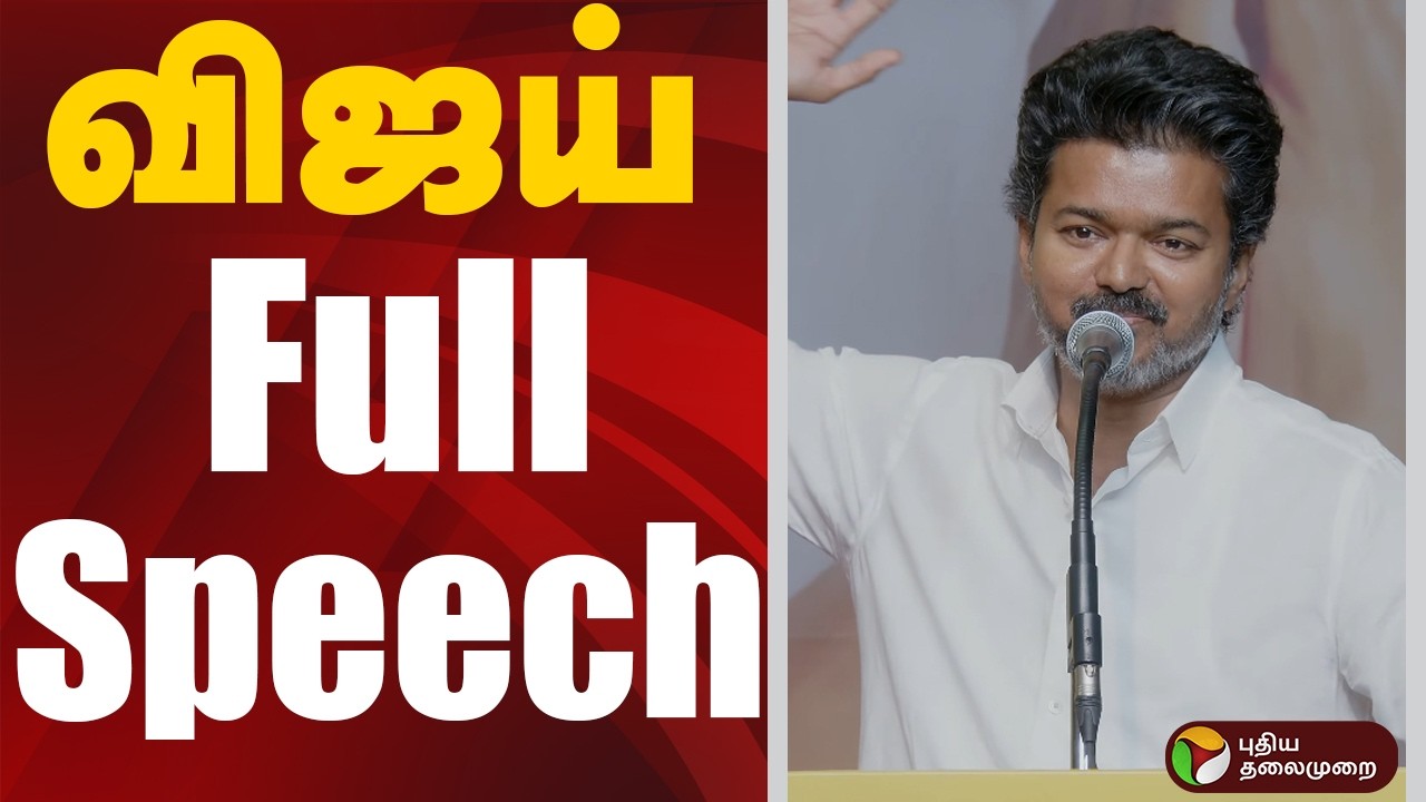 Vijay Full Speech | TVK Vijay | Vijay Womens Day Event | TVK Election Manifesto | விஜய் பேச்சு