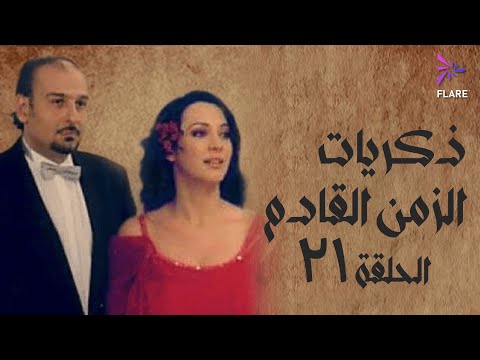 مسلسل ذكريات الزمن القادم الحلقة الحادية وعشرون Zekryat Elzaman Elkadem Ep 21