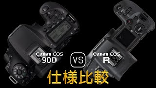 Canon EOS 90D と Canon EOS R の仕様比較