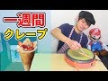 1週間クレープだけを作り続けたらどれだけ上達するのか？