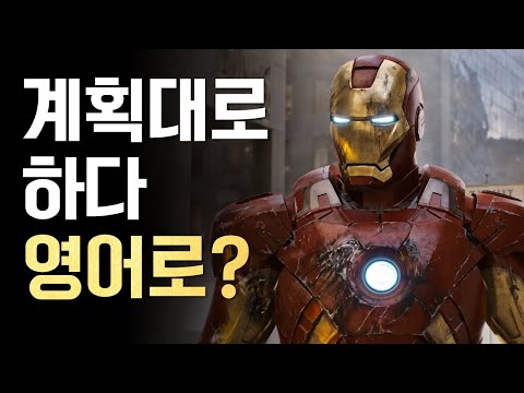 [ 마블 # 1 ] 영화로 배우는 영어회화 ( 아이언맨 1 )