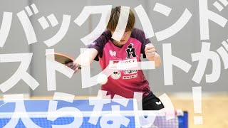 「バックハンドドライブ」にちょい足し！ 松平健太