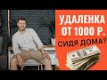 Удаленная работа на дому через интернет. Работа 4 часа в день?! Сколько можно заработать?