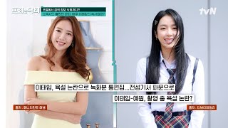 아무도 몰랐던 은퇴한 스타들의 최근 근황! 제2의 새로운 인생을 살고 있는 배우 이태임&이제니 #[tvN]프리한닥터 EP.149 | tvN 240426 방송