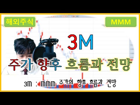   3M MMM 주가의 향후 흐름과 전망