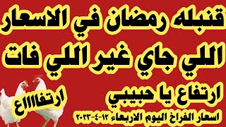 اسعار الفراخ البيضاء اليوم سعر الفراخ البيضاء اليوم الاربعاء ١٢-٤-٢٠٢٣ في مصر