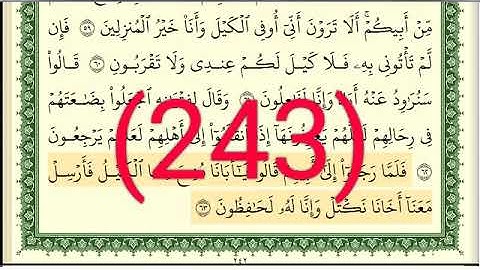 سورة يوسف رقم الصفحة 243 مجود بصوت القارئ الشيخ أيمن سويد حفظه الله