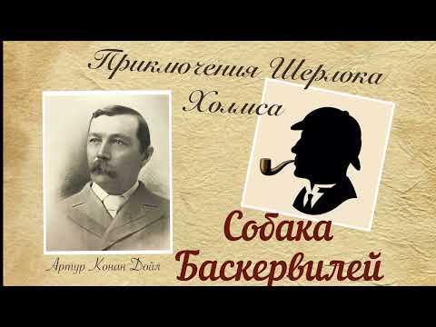 Собака Баскервилей. Часть 1. Приключения Шерлока Холмса. Артур Конан Дойл. Детектив. Аудиокнига.