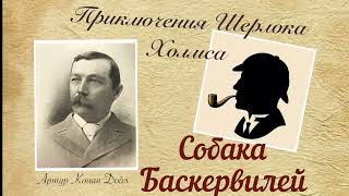 Собака Баскервилей. Часть 1. Приключения Шерлока Холмса. Артур Конан Дойл. Детектив. Аудиокнига.