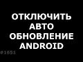 Как отключить автообновление Android