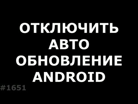 Как отключить автообновление Android