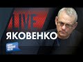 LIVE с Игорем Яковенко: Чемодан, вокзал, Гаага!