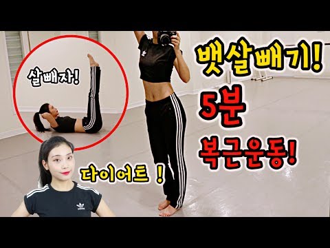 다이어트 성공! 5분 뱃살빼기 복근운동/5 Minute Abs Workout/춤추는선진이