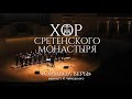 Хор Сретенского монастыря "Символ веры"