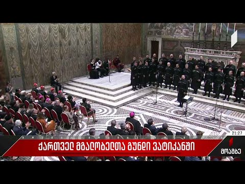 ქართველ მგალობელთა გუნდი ვატიკანში
