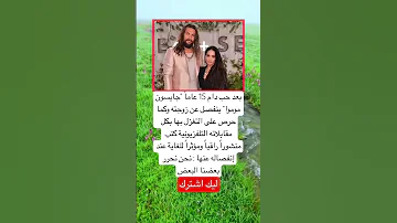 بعد حب دام 15 عاما جايسون موموا ينفصل عن زوجته اكسبلور Music 