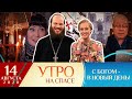 НАУКА О БЕСАХ/ЧУДО НОННЫ ГРИШАЕВОЙ/ЗАЧЕМ НАМ НАТЕЛЬНЫЙ КРЕСТ/СЕРГЕЙ СЕЛИН/ПОДЖОГИ ЦЕРКВЕЙ