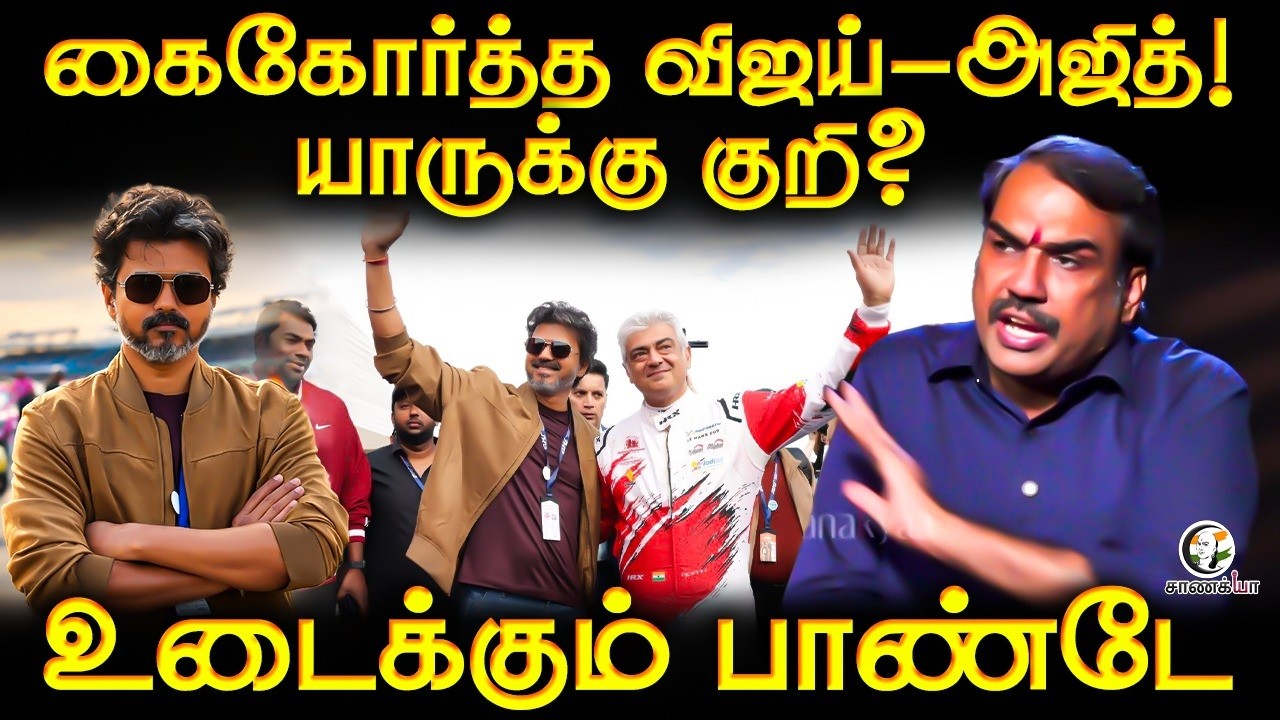 ⁣Rangaraj Pandey Latest | கைகோர்த்த Vijay-Ajith! யாருக்கு குறி? | DMK | TVK | Stalin | Udhayanidhi