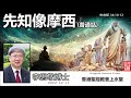 先知像摩西 (申命记34:10-12)  (普通话版) - 李思敬博士