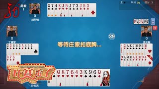 三打一｜大叔太敢打了，第一局就叫70分，底牌一出主持人直呼：这把没有悬念【比赛来了】