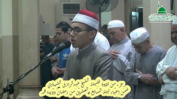 جزء من تلاوة الشيخ / عبدالرازق الشهاوي ضمن احياء ليلة السابع والعشرين من رمضان 1439 هـ