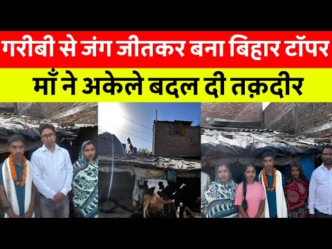 Samastipur News Live Tv Stream: Watch Free Hindi Breaking News &Amp; Newscasts 61 दिल्ली में मजदूरी कर रही माँ के बेटे ने रचा इतिहास, बना बिहार टॉपर – जानिए संघर्ष की पूरी कहानी!