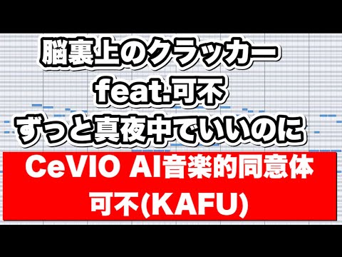 脳裏上のクラッカー feat 可不 /ずっと真夜中でいいのに【音楽的同位体"可不"（KAFU)】