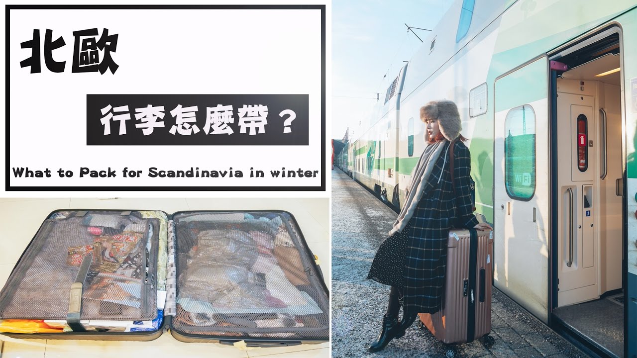 Vlog 北歐行李怎麼帶？|What to Pack for Scandinavia in Winter