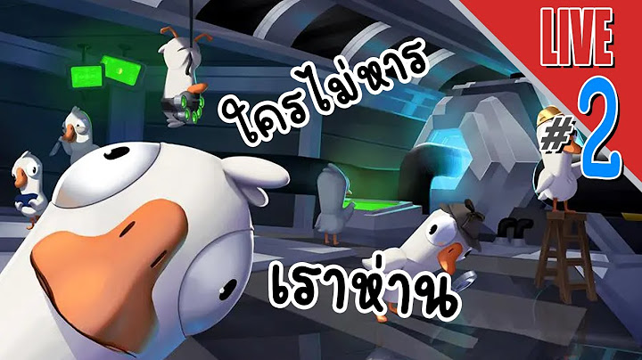 ใครไม่หาร เราห่าน - LIVE - Goose Goose Duck! #2