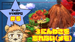 【リメイク】ずいぶん遠くまでやってきたマリオRPG ＃5
