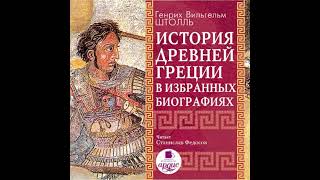 История Древней Греции в избранных биографиях - генрих штолль