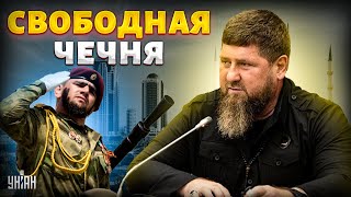 Независимость Чечни - Скоро! Рф Дала Трещина: Ненависть К Москве Достигла Апогея