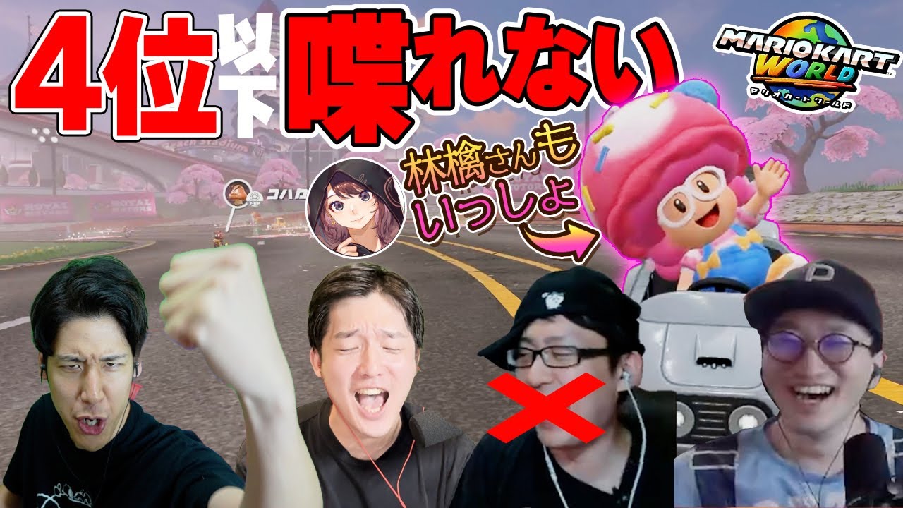 【大荒れ】林檎さんと一緒に4位以下喋れない地獄のマリオカートワールド
