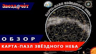 Карта-пазл звездного неба! ★ Обзор